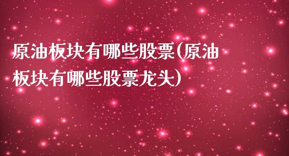 原油板块有哪些股票(原油板块有哪些股票龙头)_国际期货_第1张_期货直播室 原油板块有哪些股票(原油板块有哪些股票龙头)_https://www.zghnxxa.com_国际期货_第1张