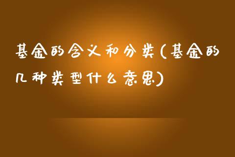 基金的含义和分类(基金的几种类型什么意思)_黄金期货_第1张_期货直播室 基金的含义和分类(基金的几种类型什么意思)_https://www.zghnxxa.com_黄金期货_第1张
