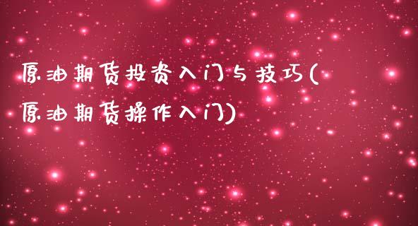 原油期货投资入门与技巧(原油期货操作入门)_https://www.zghnxxa.com_黄金期货_第1张