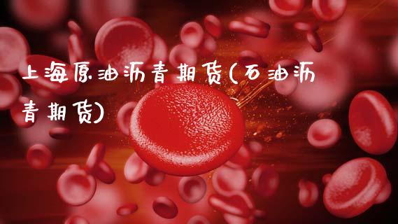 上海原油沥青期货(石油沥青期货)_https://www.zghnxxa.com_黄金期货_第1张