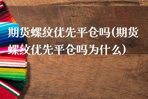 期货螺纹优先平仓吗(期货螺纹优先平仓吗为什么)_国际期货_第1张_期货直播室 期货螺纹优先平仓吗(期货螺纹优先平仓吗为什么)_https://www.zghnxxa.com_国际期货_第1张
