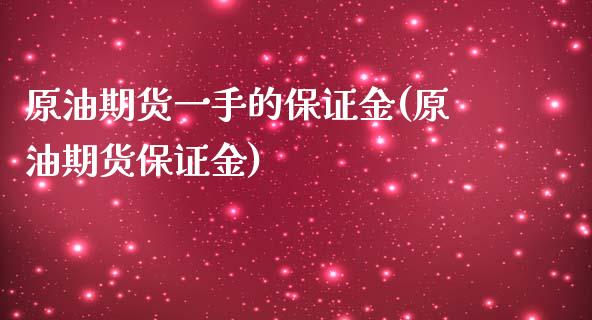 原油期货一手的保证金(原油期货保证金)_https://www.zghnxxa.com_期货直播室_第1张