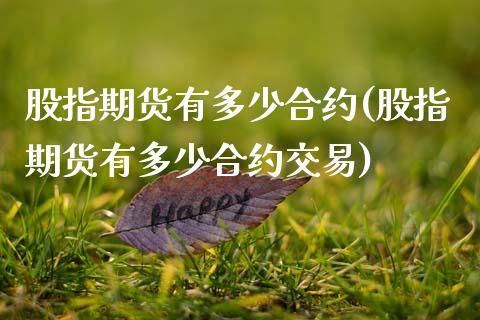 股指期货有多少合约(股指期货有多少合约交易)_https://www.zghnxxa.com_黄金期货_第1张