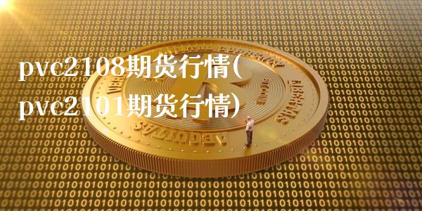 pvc2108期货行情(pvc2101期货行情)_国际期货_第1张_期货直播室 pvc2108期货行情(pvc2101期货行情)_https://www.zghnxxa.com_国际期货_第1张
