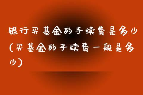 银行买基金的手续费是多少(买基金的手续费一般是多少)_期货直播室_第1张_期货直播室 银行买基金的手续费是多少(买基金的手续费一般是多少)_https://www.zghnxxa.com_期货直播室_第1张