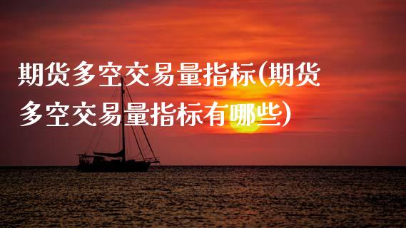 期货多空交易量指标(期货多空交易量指标有哪些)_https://www.zghnxxa.com_黄金期货_第1张