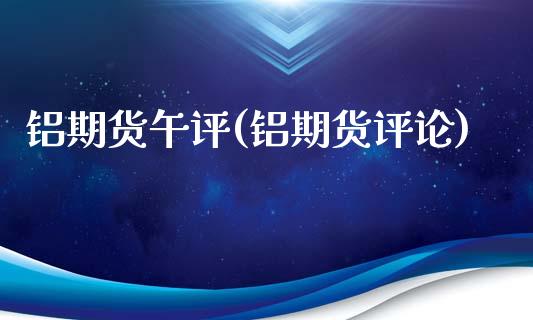 铝期货午评(铝期货评论)_https://www.zghnxxa.com_期货直播室_第1张