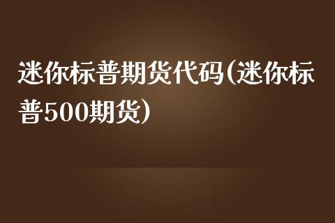 迷你标普期货代码(迷你标普500期货)_期货直播室_第1张_期货直播室 迷你标普期货代码(迷你标普500期货)_https://www.zghnxxa.com_期货直播室_第1张