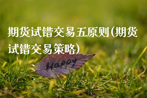 期货试错交易五原则(期货试错交易策略)_https://www.zghnxxa.com_黄金期货_第1张