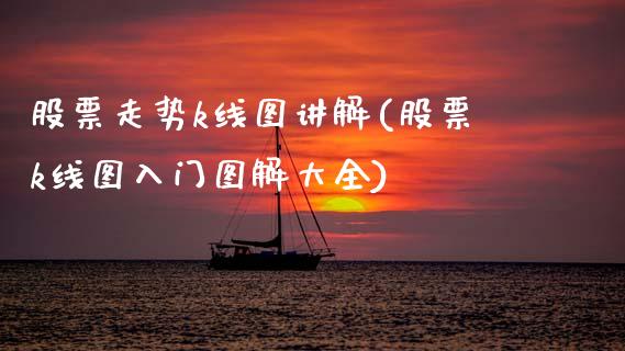 股票走势k线图讲解(股票k线图入门图解大全)_内盘期货_第1张_期货直播室 股票走势k线图讲解(股票k线图入门图解大全)_https://www.zghnxxa.com_内盘期货_第1张