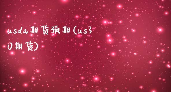 usda期货预期(us30期货)_https://www.zghnxxa.com_内盘期货_第1张