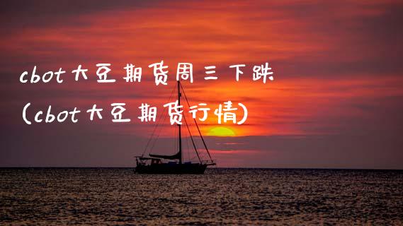 cbot大豆期货周三下跌(cbot大豆期货行情)_内盘期货_第1张_期货直播室 cbot大豆期货周三下跌(cbot大豆期货行情)_https://www.zghnxxa.com_内盘期货_第1张