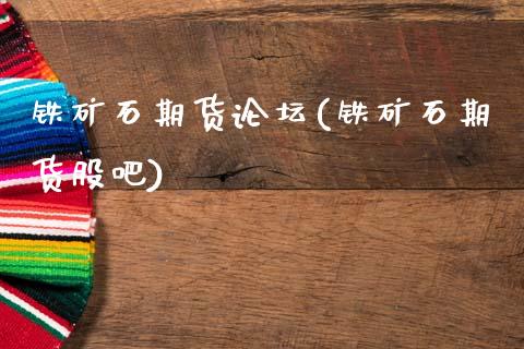 铁矿石期货论坛(铁矿石期货股吧)_国际期货_第1张_期货直播室 铁矿石期货论坛(铁矿石期货股吧)_https://www.zghnxxa.com_国际期货_第1张