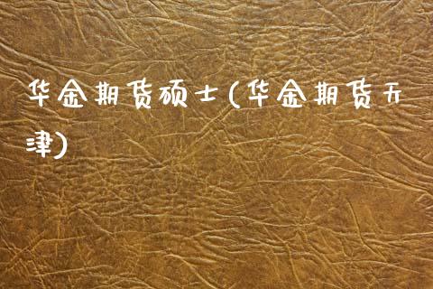 华金期货硕士(华金期货天津)_内盘期货_第1张_期货直播室 华金期货硕士(华金期货天津)_https://www.zghnxxa.com_内盘期货_第1张