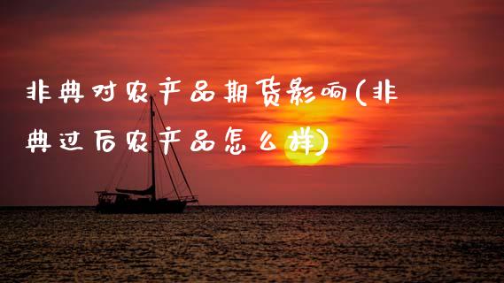 非典对农产品期货影响(非典过后农产品怎么样)_国际期货_第1张_期货直播室 非典对农产品期货影响(非典过后农产品怎么样)_https://www.zghnxxa.com_国际期货_第1张