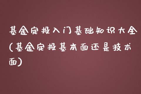 基金定投入门基础知识大全(基金定投基本面还是技术面)_黄金期货_第1张_期货直播室 基金定投入门基础知识大全(基金定投基本面还是技术面)_https://www.zghnxxa.com_黄金期货_第1张