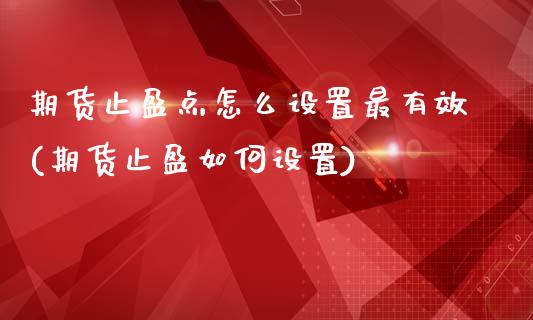 期货止盈点怎么设置最有效(期货止盈如何设置)_国际期货_第1张_期货直播室 期货止盈点怎么设置最有效(期货止盈如何设置)_https://www.zghnxxa.com_国际期货_第1张