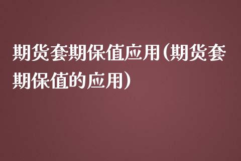 期货套期保值应用(期货套期保值的应用)_国际期货_第1张_期货直播室 期货套期保值应用(期货套期保值的应用)_https://www.zghnxxa.com_国际期货_第1张