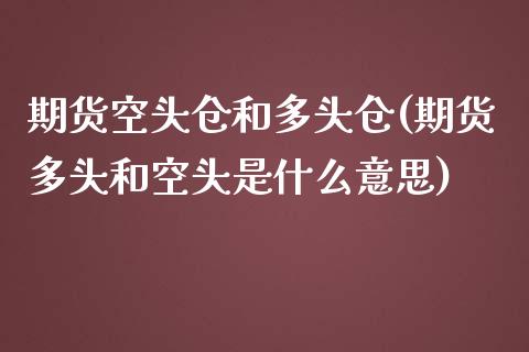 期货空头仓和多头仓(期货多头和空头是什么意思)_期货直播室_第1张_期货直播室 期货空头仓和多头仓(期货多头和空头是什么意思)_https://www.zghnxxa.com_期货直播室_第1张