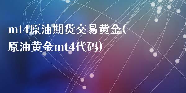 mt4原油期货交易黄金(原油黄金mt4代码)_https://www.zghnxxa.com_内盘期货_第1张