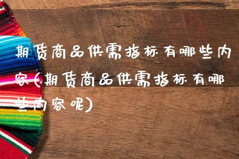 期货商品供需指标有哪些内容(期货商品供需指标有哪些内容呢)_https://www.zghnxxa.com_黄金期货_第1张