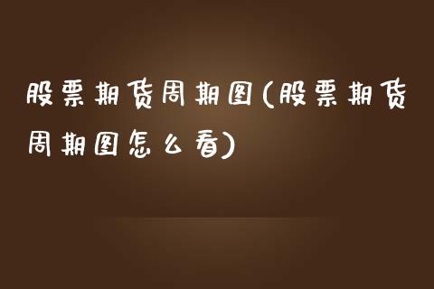 股票期货周期图(股票期货周期图怎么看)_国际期货_第1张_期货直播室 股票期货周期图(股票期货周期图怎么看)_https://www.zghnxxa.com_国际期货_第1张