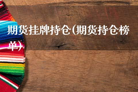 期货挂牌持仓(期货持仓榜单)_期货直播室_第1张_期货直播室 期货挂牌持仓(期货持仓榜单)_https://www.zghnxxa.com_期货直播室_第1张