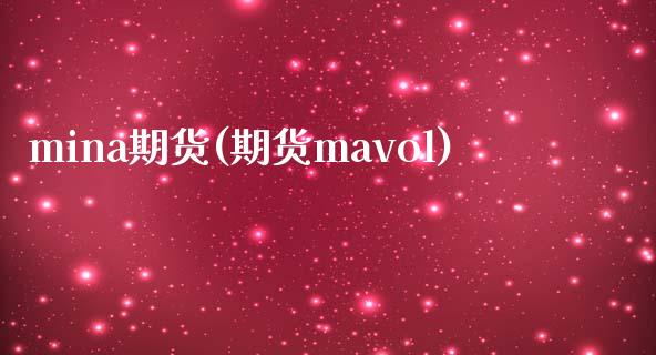 mina期货(期货mavol)_https://www.zghnxxa.com_内盘期货_第1张