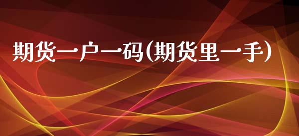 期货一户一码(期货里一手)_黄金期货_第1张_期货直播室 期货一户一码(期货里一手)_https://www.zghnxxa.com_黄金期货_第1张