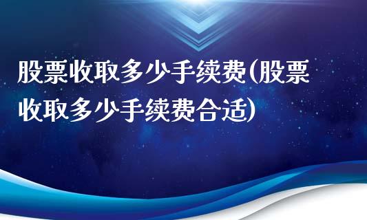 股票收取多少手续费(股票收取多少手续费合适)_https://www.zghnxxa.com_内盘期货_第1张