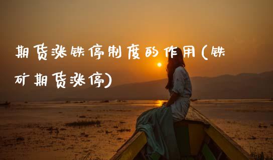 期货涨铁停制度的作用(铁矿期货涨停)_https://www.zghnxxa.com_黄金期货_第1张