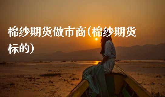 棉纱期货做市商(棉纱期货标的)_期货直播室_第1张_期货直播室 棉纱期货做市商(棉纱期货标的)_https://www.zghnxxa.com_期货直播室_第1张