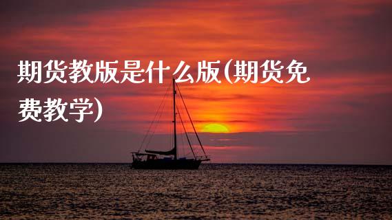 期货教版是什么版(期货免费教学)_国际期货_第1张_期货直播室 期货教版是什么版(期货免费教学)_https://www.zghnxxa.com_国际期货_第1张
