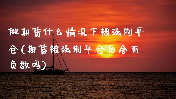 做期货什么情况下被强制平仓(期货被强制平仓后会有负数吗)_国际期货_第1张_期货直播室 做期货什么情况下被强制平仓(期货被强制平仓后会有负数吗)_https://www.zghnxxa.com_国际期货_第1张