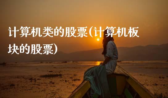 计算机类的股票(计算机板块的股票)_国际期货_第1张_期货直播室 计算机类的股票(计算机板块的股票)_https://www.zghnxxa.com_国际期货_第1张