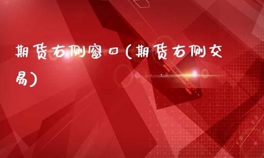 期货右侧窗口(期货右侧交易)_https://www.zghnxxa.com_黄金期货_第1张