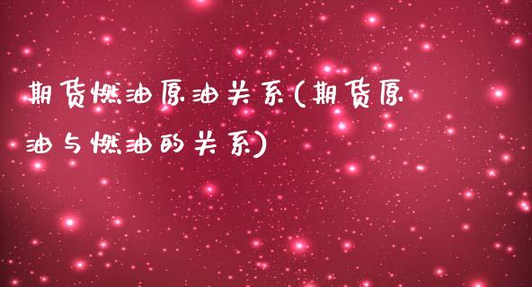 期货燃油原油关系(期货原油与燃油的关系)_期货直播室_第1张_期货直播室 期货燃油原油关系(期货原油与燃油的关系)_https://www.zghnxxa.com_期货直播室_第1张