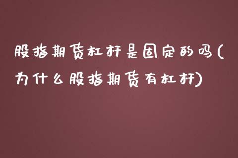 股指期货杠杆是固定的吗(为什么股指期货有杠杆)_内盘期货_第1张_期货直播室 股指期货杠杆是固定的吗(为什么股指期货有杠杆)_https://www.zghnxxa.com_内盘期货_第1张