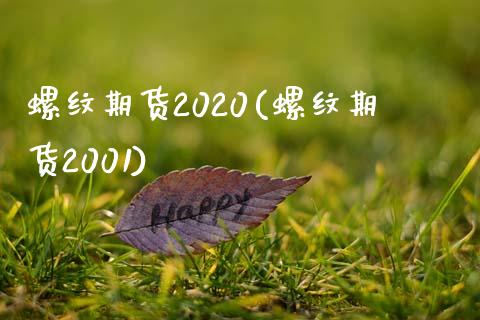 螺纹期货2020(螺纹期货2001)_国际期货_第1张_期货直播室 螺纹期货2020(螺纹期货2001)_https://www.zghnxxa.com_国际期货_第1张