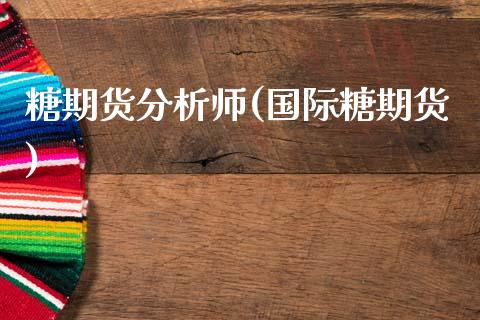 糖期货分析师(国际糖期货)_内盘期货_第1张_期货直播室 糖期货分析师(国际糖期货)_https://www.zghnxxa.com_内盘期货_第1张