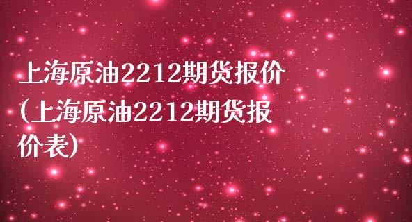 上海原油2212期货报价(上海原油2212期货报价表)_期货直播室_第1张_期货直播室 上海原油2212期货报价(上海原油2212期货报价表)_https://www.zghnxxa.com_期货直播室_第1张