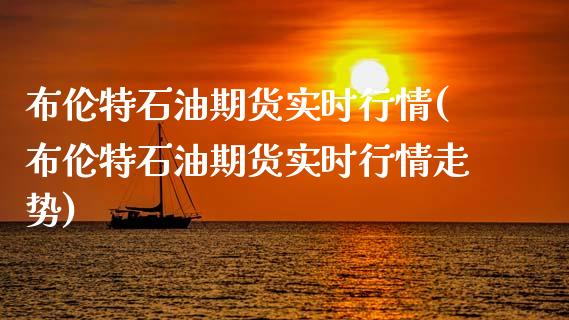 布伦特石油期货实时行情(布伦特石油期货实时行情走势)_国际期货_第1张_期货直播室 布伦特石油期货实时行情(布伦特石油期货实时行情走势)_https://www.zghnxxa.com_国际期货_第1张