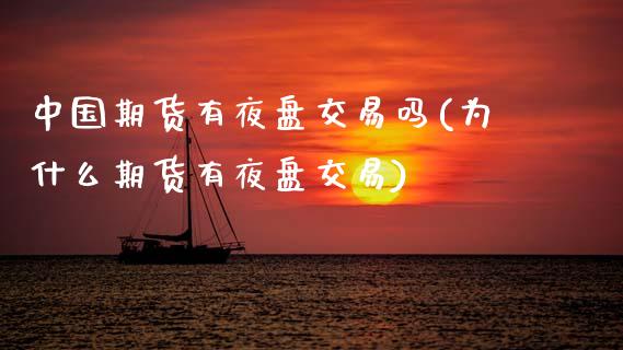 中国期货有夜盘交易吗(为什么期货有夜盘交易)_期货直播室_第1张_期货直播室 中国期货有夜盘交易吗(为什么期货有夜盘交易)_https://www.zghnxxa.com_期货直播室_第1张