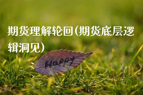 期货理解轮回(期货底层逻辑洞见)_https://www.zghnxxa.com_国际期货_第1张