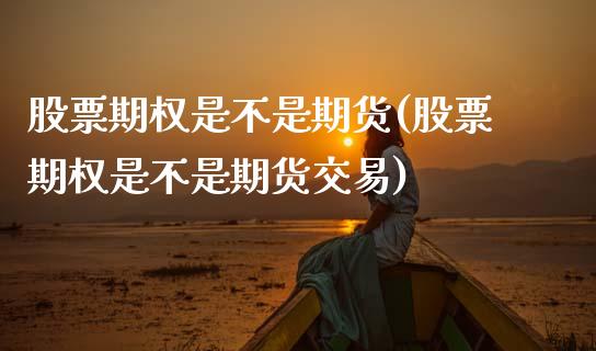 股票期权是不是期货(股票期权是不是期货交易)_https://www.zghnxxa.com_黄金期货_第1张