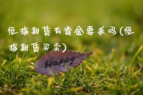 恒指期货有资金要求吗(恒指期货买卖)_https://www.zghnxxa.com_期货直播室_第1张