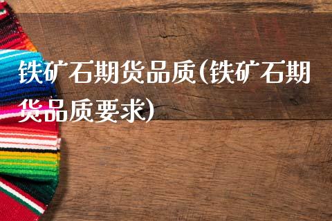 铁矿石期货品质(铁矿石期货品质要求)_国际期货_第1张_期货直播室 铁矿石期货品质(铁矿石期货品质要求)_https://www.zghnxxa.com_国际期货_第1张