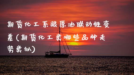期货化工系跟原油联动性变差(期货化工类哪些品种走势类似)_https://www.zghnxxa.com_内盘期货_第1张