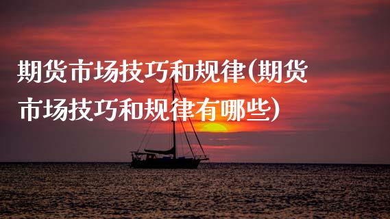期货市场技巧和规律(期货市场技巧和规律有哪些)_期货直播室_第1张_期货直播室 期货市场技巧和规律(期货市场技巧和规律有哪些)_https://www.zghnxxa.com_期货直播室_第1张