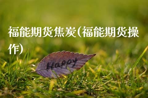 福能期货焦炭(福能期货操作)_内盘期货_第1张_期货直播室 福能期货焦炭(福能期货操作)_https://www.zghnxxa.com_内盘期货_第1张